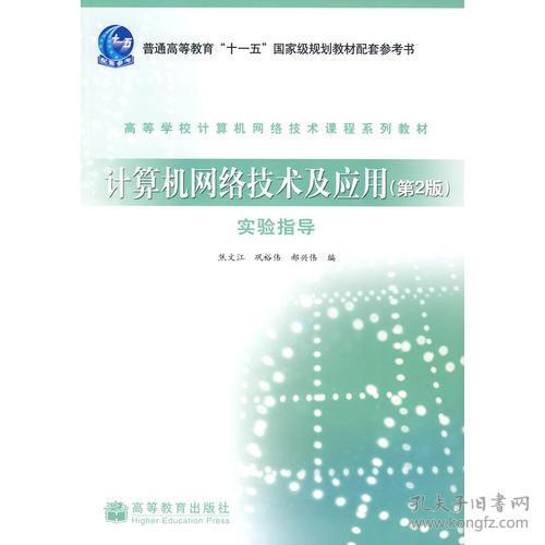 計算機網(wǎng)絡(luò)技術(shù)及應用 第2版 實驗指導 構(gòu)建與驗證局域網(wǎng)通信